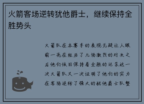 火箭客场逆转犹他爵士，继续保持全胜势头