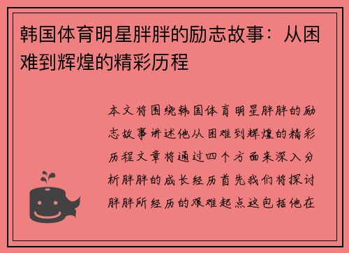 韩国体育明星胖胖的励志故事：从困难到辉煌的精彩历程