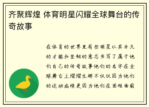 齐聚辉煌 体育明星闪耀全球舞台的传奇故事
