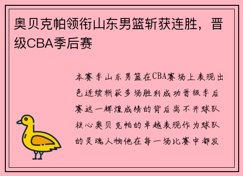 奥贝克帕领衔山东男篮斩获连胜，晋级CBA季后赛