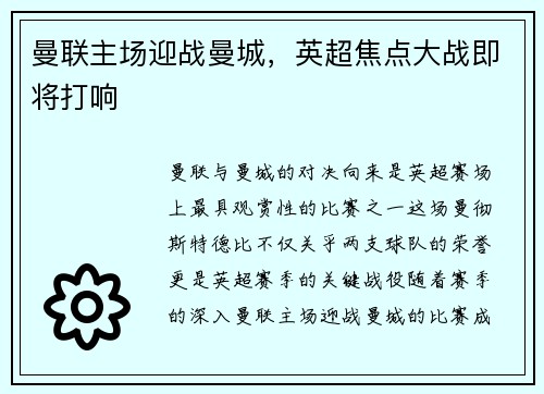 曼联主场迎战曼城，英超焦点大战即将打响