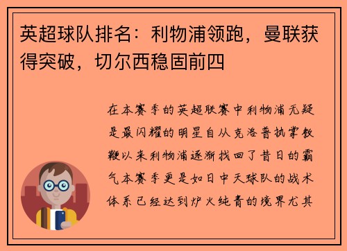 英超球队排名：利物浦领跑，曼联获得突破，切尔西稳固前四