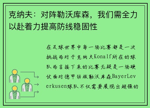 克纳夫：对阵勒沃库森，我们需全力以赴着力提高防线稳固性