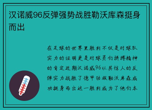 汉诺威96反弹强势战胜勒沃库森挺身而出