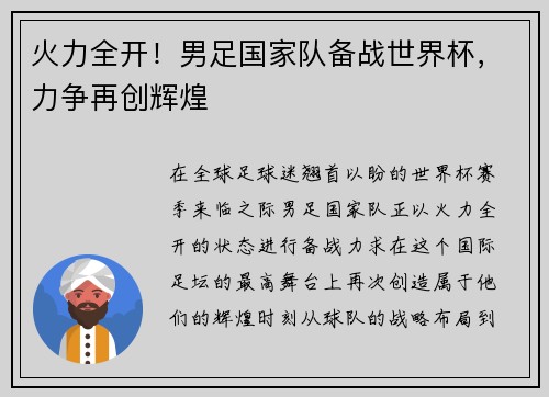 火力全开！男足国家队备战世界杯，力争再创辉煌