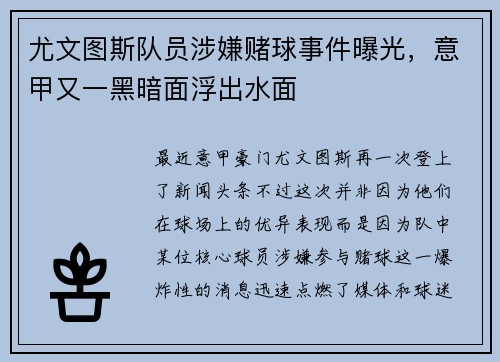 尤文图斯队员涉嫌赌球事件曝光，意甲又一黑暗面浮出水面