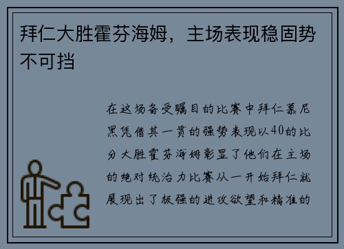 拜仁大胜霍芬海姆，主场表现稳固势不可挡