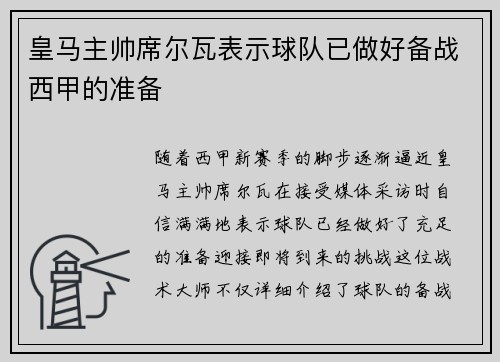 皇马主帅席尔瓦表示球队已做好备战西甲的准备