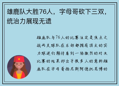 雄鹿队大胜76人，字母哥砍下三双，统治力展现无遗