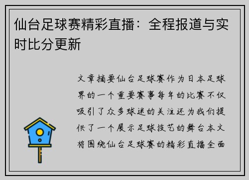 仙台足球赛精彩直播：全程报道与实时比分更新